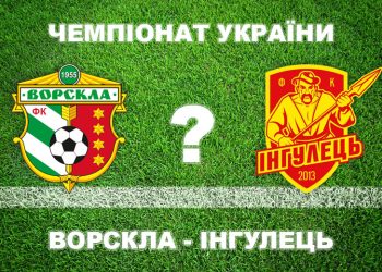 Експерти прогнозують впевнену перемогу «Ворскли» над «Інгульцем» • Футбол •