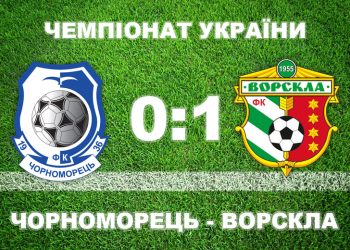 «Ворскла» на виїзді перемогла «Чорноморець» • Футбол •