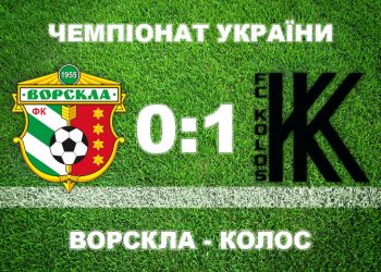 «Ворскла» привезла собі гол і програла «Колосу» • Футбол •