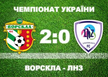 «Ворскла» впевнено перемагає черкаський «ЛНЗ» • Футбол •