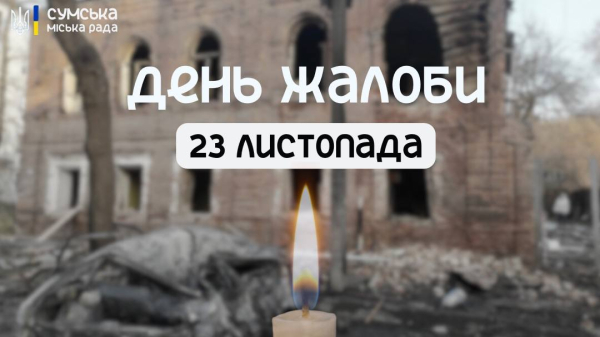 Завтра в Сумах – День жалоби – Суми та область