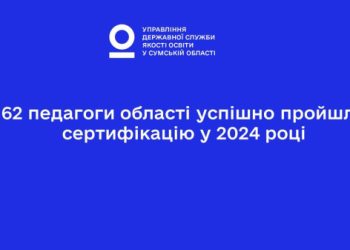 62 педагоги області успішно пройшли сертифікацію у 2024 році – Суми та область