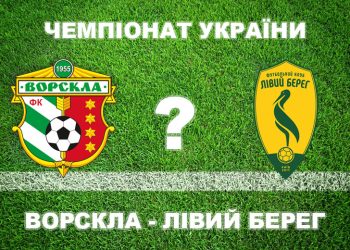 Експерти впевнені у перемозі «Ворскли» над «Лівим берегом» • Футбол •