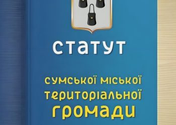 Мін’юст зареєстрував Статут Сумської міської тергромади – Суми та область
