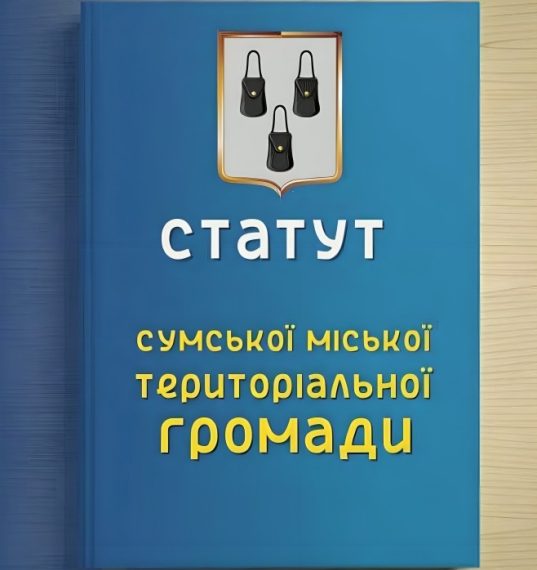 Мін’юст зареєстрував Статут Сумської міської тергромади – Суми та область