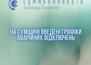 На Сумщині діють аварійні відключення світла – Суми та область