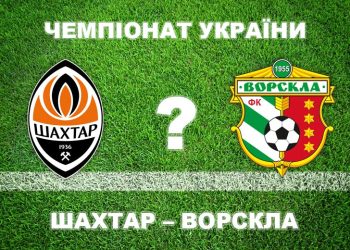 «Шахтар» – «Ворскла»: експерти вважають, що «Ворскла не виграє» • Футбол •