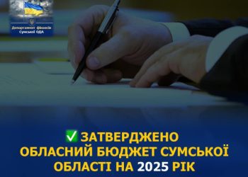 Затверджено обласний бюджет на 2025 рік: основні цифри – Суми та область