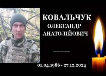 Конотопщина втратила захисника України – Олександра Ковальчука – Суми та область