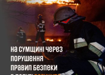 На Сумщині через порушення правил безпеки в побуті загинула ще одна людина – Суми та область