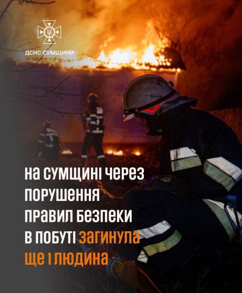 На Сумщині через порушення правил безпеки в побуті загинула ще одна людина – Суми та область