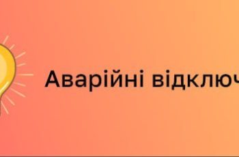 На Сумщині ввели аварійні відключення – Суми та область