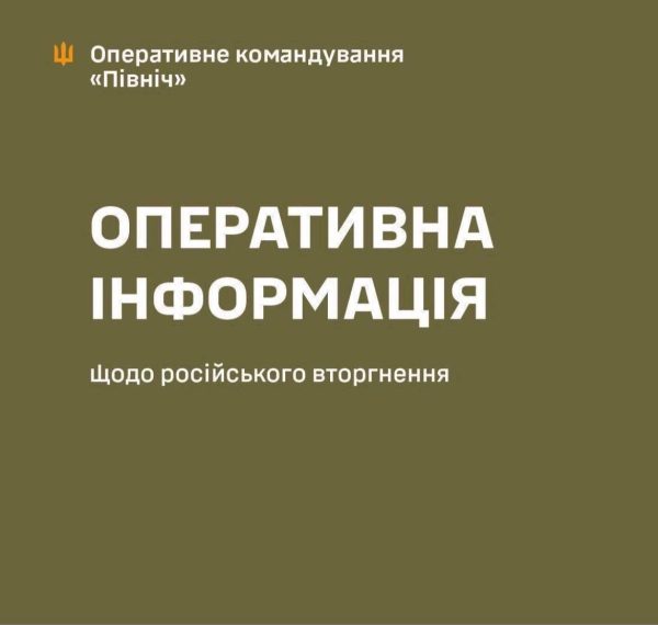Оперативна інформація про обстріли на Сумщині за минулу добу від ОК “Північ” – Суми та область