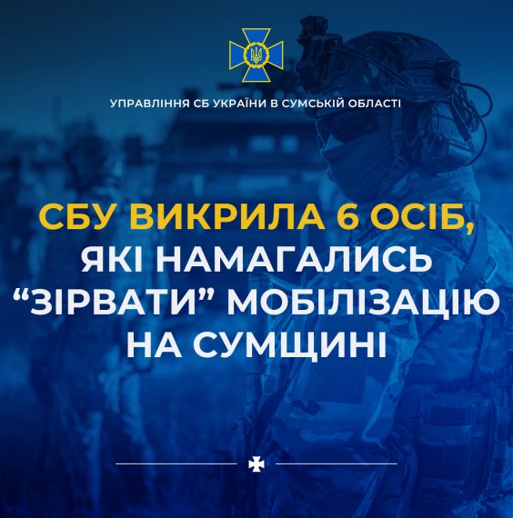 СБУ викрила 6 осіб, які намагались «зірвати» мобілізацію на Сумщині – Суми та область