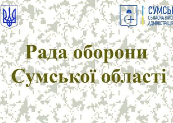 Що відомо про рішення Ради оборони області – Суми та область