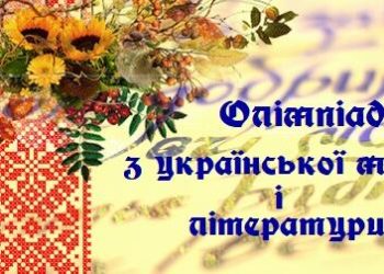 Стали відомі всі переможці обласного етапу олімпіади з української мови та літератури – Суми та область