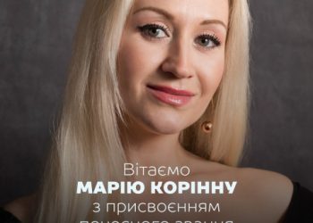Сумчанка Марія Корінна стала Заслуженою артисткою України – Суми та область