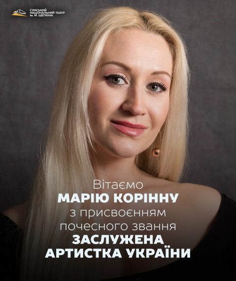 Сумчанка Марія Корінна стала Заслуженою артисткою України – Суми та область