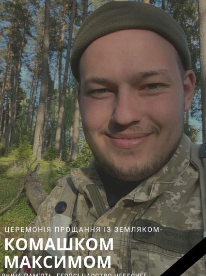 У Путивлі попрощалися із Максимом Комашком – Суми та область