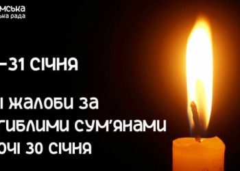 У Сумах оголошено Дні жалоби за загиблими внаслідок ворожого удару – Суми та область