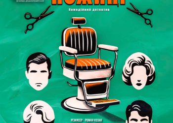 У Сумах покажуть прем’єрну виставу “Ножиці” Луганського театру – Суми та область