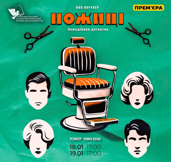 У Сумах покажуть прем’єрну виставу “Ножиці” Луганського театру – Суми та область