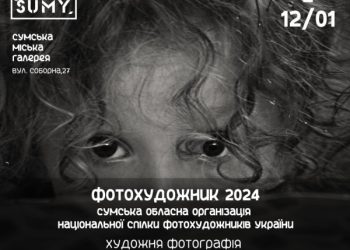У Сумах презентують виставку «Фотохудожник 2024» – Суми та область
