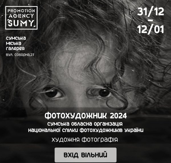 У Сумах презентують виставку «Фотохудожник 2024» – Суми та область