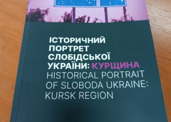 У Сумах презентували книгу “Історичний портрет Слобідської України: Курщина” – Суми та область