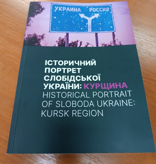У Сумах презентували книгу “Історичний портрет Слобідської України: Курщина” – Суми та область