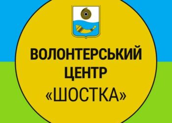 Шосткинські волонтери допомагають багатодітним родинам та ВПО – Суми та область