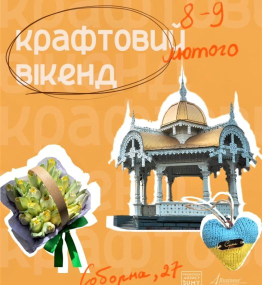 У Сумах проведуть крафтовий ярмарок до Дня закоханих – Суми та область