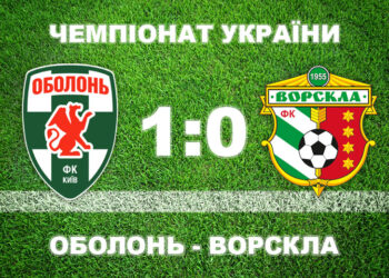 «Ворскла» на виїзді програла київській «Оболоні» • Футбол •