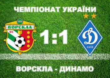 «Ворскла» сенсаційно відбирає очки у «Динамо» • Футбол •