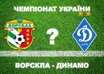Всі експерти впевнені, що «Ворскла» не виграє у «Динамо» • Футбол •