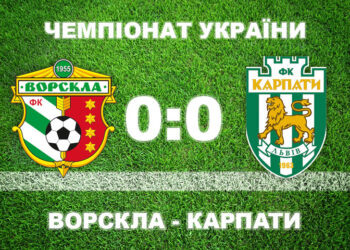 «Ворскла» не змогла забити «Карпатам» • Футбол •