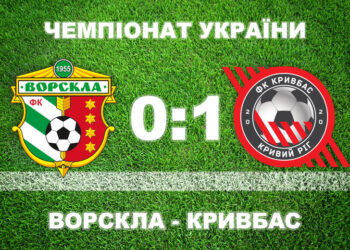 «Ворскла» вдома програла «Кривбасу» • Футбол •