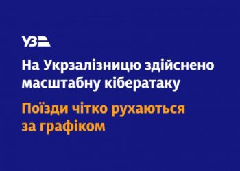 Збій в “Укрзалізниці” стався через масштабну кібератаку | Суми та область