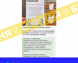 Брехня: «в Сумах ввели карантинні заходи через невідому епідемію серед солдатів ЗСУ, які повертаються з лінії бойового зіткнення» | Суми та область