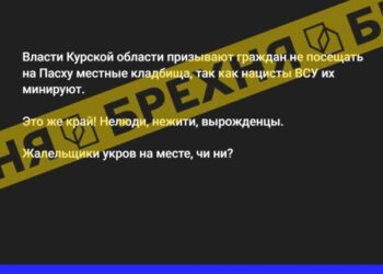 Брехня: «ЗСУ мінують кладовища на Курщині напередодні Великодня» | Суми та область