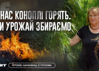 Коноплі під прицілом. Історія науковиці з Глухова | Суми та область
