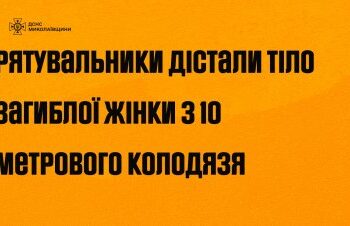 Рятувальники дістали тіло загиблої жінки з 10 метрового колодязя » Миколаївський Оглядач