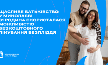 У Миколаєві 81 родина скористалася можливістю безкоштовного лікування безпліддя » Миколаївський Оглядач