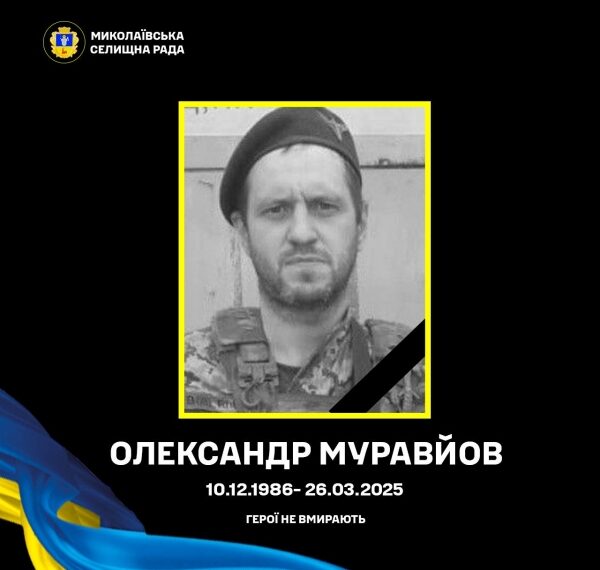 У Миколаївській громаді попрощаються із захисником Олександром Муравйовим | Суми та область