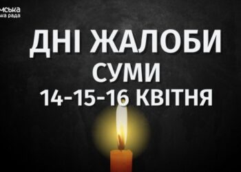 У Сумах оголосили Дні жалоби за загиблими від ворожих ударів 13 квітня | Суми та область