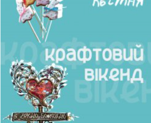 У Сумах пройде передвеликодній крафтовий вікенд | Суми та область