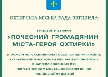 В Охтирці ще 11 почесних громадян міста | Суми та область