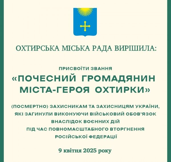 В Охтирці ще 11 почесних громадян міста | Суми та область