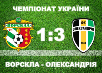«Ворскла» без шансів вдома програла «Олександрії» • Футбол •