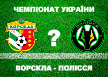 «Ворскла» – «Полісся»: більшість експертів вважають, що «Ворскла» не виграє • Футбол •